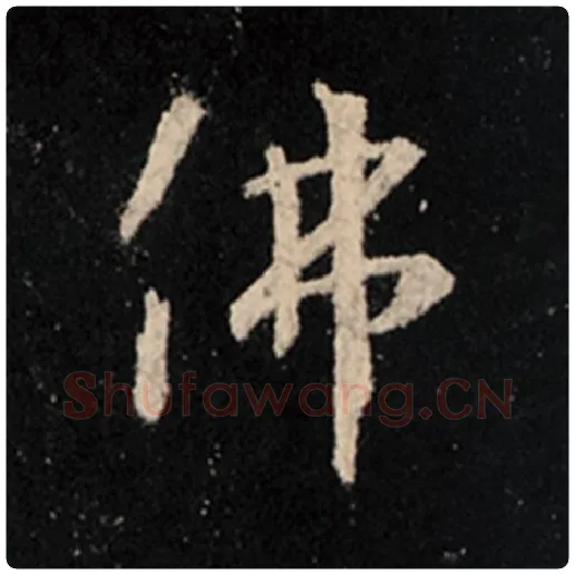 王羲之毛笔行书佛字的写法,摘自王羲之书法作品怀仁集王羲之圣教序
