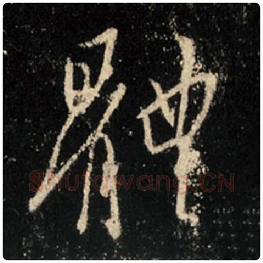 王羲之毛笔行书体字的写法,摘自王羲之书法作品怀仁集王羲之圣教序