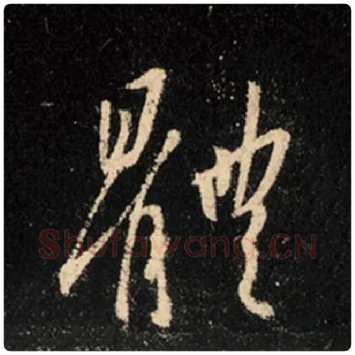 王羲之毛笔行书体字的写法,摘自王羲之书法作品怀仁集王羲之圣教序