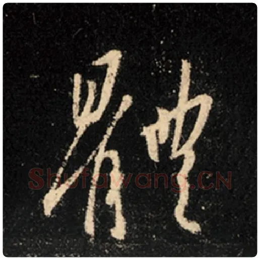 王羲之毛笔行书体字的写法,摘自王羲之书法作品怀仁集王羲之圣教序