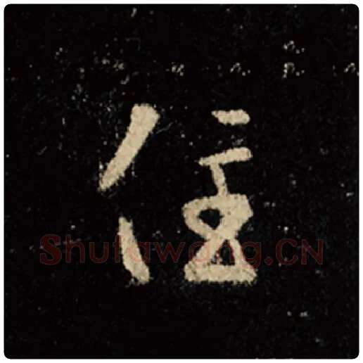 王羲之毛笔行书住字的写法,摘自王羲之书法作品怀仁集王羲之圣教序