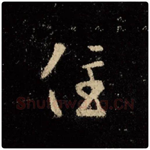 王羲之毛笔行书住字的写法,摘自王羲之书法作品怀仁集王羲之圣教序