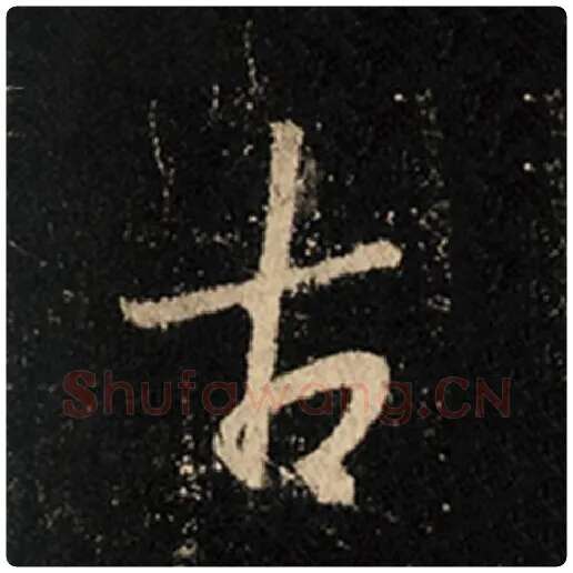 王羲之毛笔行书古字的写法,摘自王羲之书法作品怀仁集王羲之圣教序