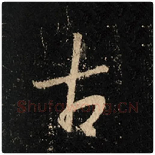 王羲之毛笔行书古字的写法,摘自王羲之书法作品怀仁集王羲之圣教序