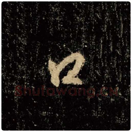 王羲之毛笔行书口字的写法,摘自王羲之书法作品怀仁集王羲之圣教序