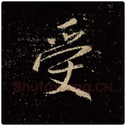 王羲之毛笔行书受字的写法,摘自王羲之书法作品怀仁集王羲之圣教序