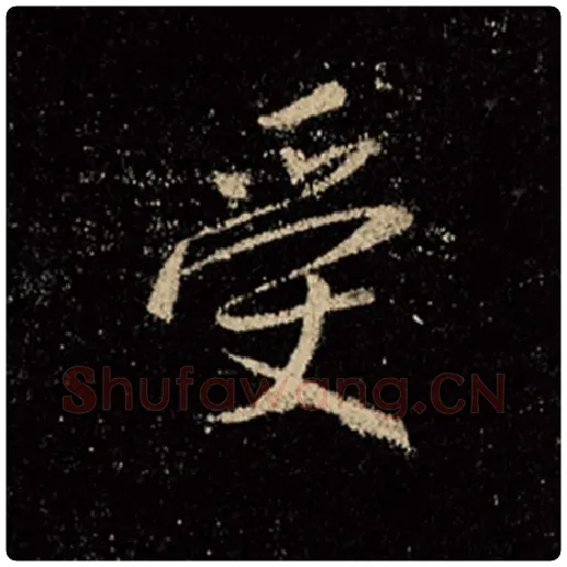 王羲之毛笔行书受字的写法,摘自王羲之书法作品怀仁集王羲之圣教序