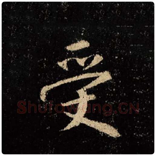 王羲之毛笔行书受字的写法,摘自王羲之书法作品怀仁集王羲之圣教序