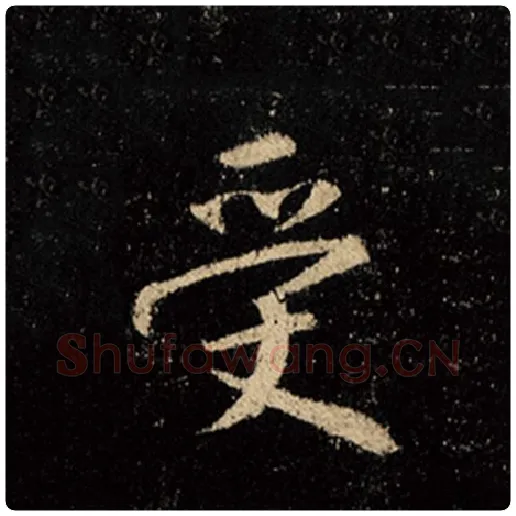 王羲之毛笔行书受字的写法,摘自王羲之书法作品怀仁集王羲之圣教序