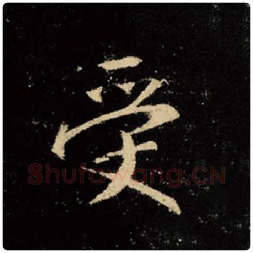 王羲之毛笔行书受字的写法,摘自王羲之书法作品怀仁集王羲之圣教序
