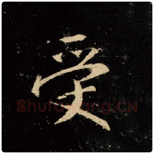 王羲之毛笔行书受字的写法,摘自王羲之书法作品怀仁集王羲之圣教序
