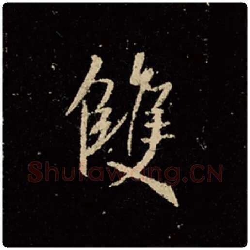 王羲之毛笔行书双字的写法,摘自王羲之书法作品怀仁集王羲之圣教序