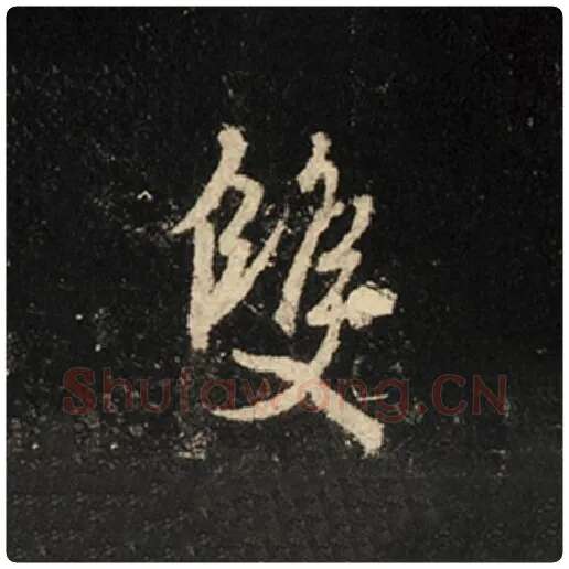 王羲之毛笔行书双字的写法,摘自王羲之书法作品怀仁集王羲之圣教序