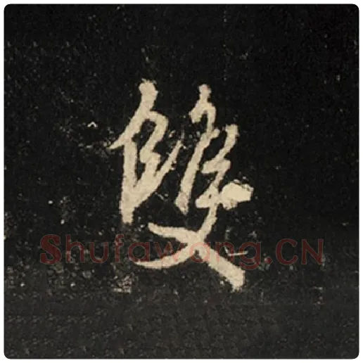 王羲之毛笔行书双字的写法,摘自王羲之书法作品怀仁集王羲之圣教序