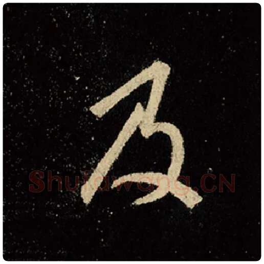 王羲之毛笔行书及字的写法,摘自王羲之书法作品怀仁集王羲之圣教序