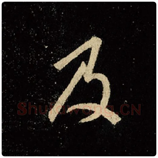 王羲之毛笔行书及字的写法,摘自王羲之书法作品怀仁集王羲之圣教序