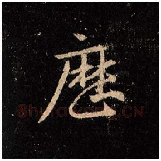 王羲之毛笔行书历字的写法,摘自王羲之书法作品怀仁集王羲之圣教序