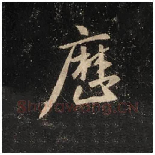 王羲之毛笔行书历字的写法,摘自王羲之书法作品怀仁集王羲之圣教序