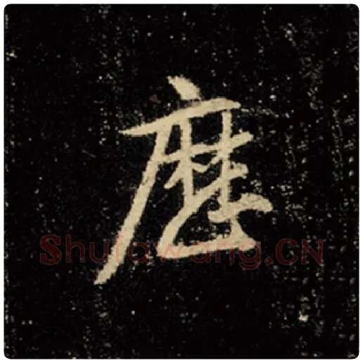 王羲之毛笔行书历字的写法,摘自王羲之书法作品怀仁集王羲之圣教序