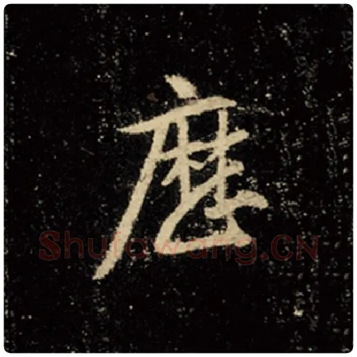 王羲之毛笔行书历字的写法,摘自王羲之书法作品怀仁集王羲之圣教序