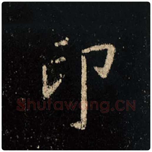 王羲之毛笔行书印字的写法,摘自王羲之书法作品怀仁集王羲之圣教序