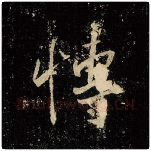 王羲之毛笔行书博字的写法,摘自王羲之书法作品怀仁集王羲之圣教序