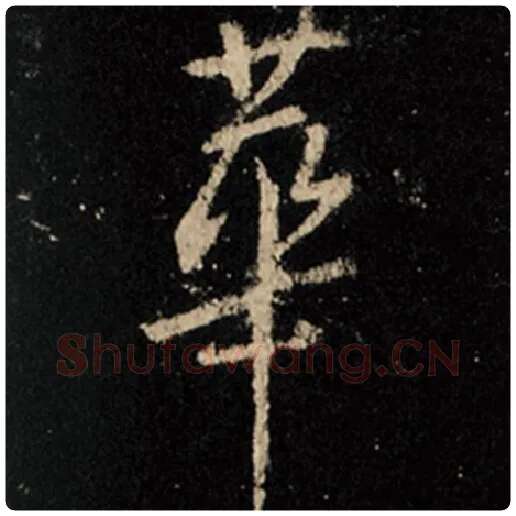 王羲之毛笔行书华字的写法,摘自王羲之书法作品怀仁集王羲之圣教序