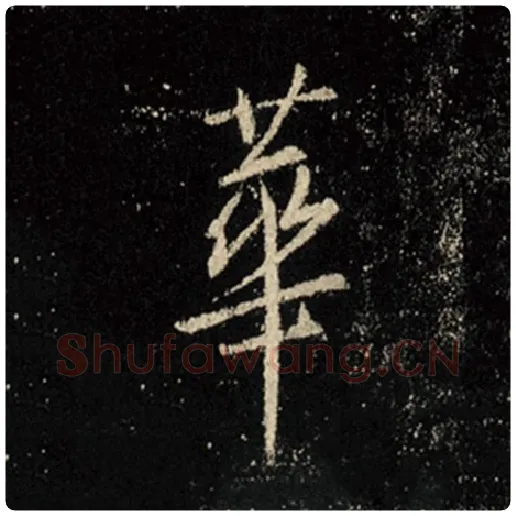 王羲之毛笔行书华字的写法,摘自王羲之书法作品怀仁集王羲之圣教序