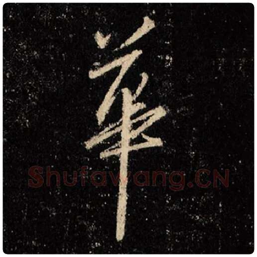 王羲之毛笔行书华字的写法,摘自王羲之书法作品怀仁集王羲之圣教序