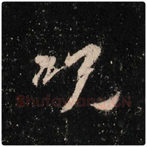王羲之毛笔行书咒字的写法,摘自王羲之书法作品怀仁集王羲之圣教序