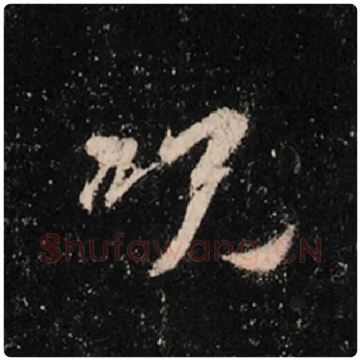 王羲之毛笔行书咒字的写法,摘自王羲之书法作品怀仁集王羲之圣教序