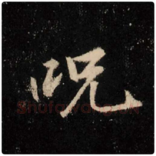 王羲之毛笔行书咒字的写法,摘自王羲之书法作品怀仁集王羲之圣教序