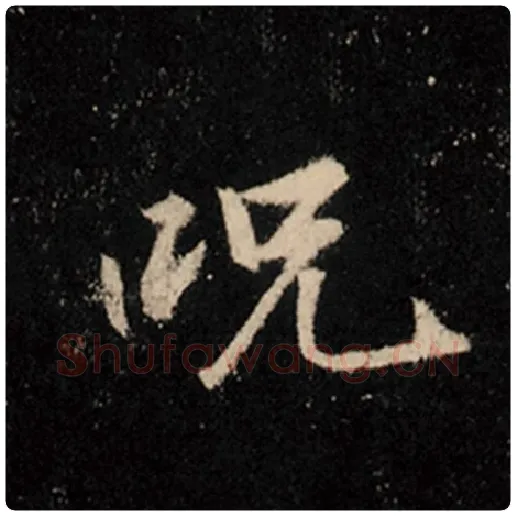 王羲之毛笔行书咒字的写法,摘自王羲之书法作品怀仁集王羲之圣教序