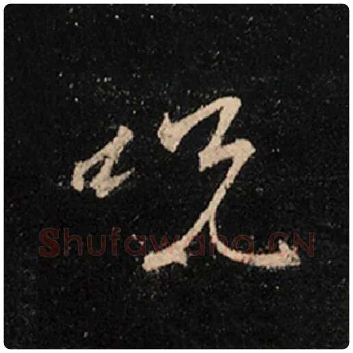 王羲之毛笔行书咒字的写法,摘自王羲之书法作品怀仁集王羲之圣教序
