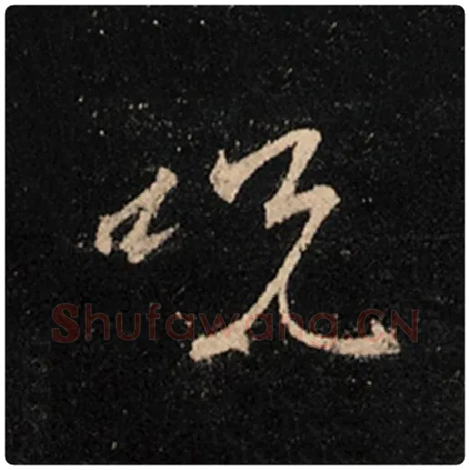 王羲之毛笔行书咒字的写法,摘自王羲之书法作品怀仁集王羲之圣教序