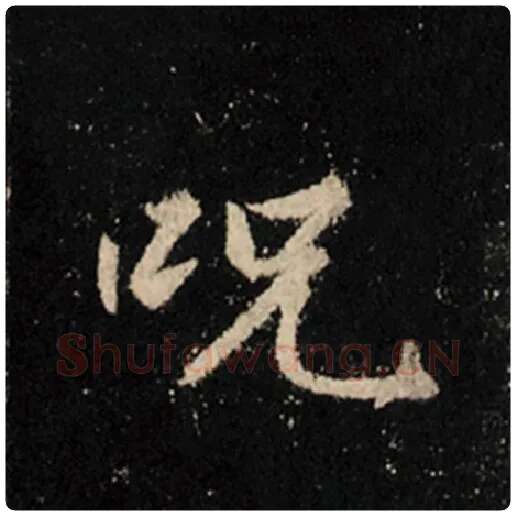 王羲之毛笔行书咒字的写法,摘自王羲之书法作品怀仁集王羲之圣教序