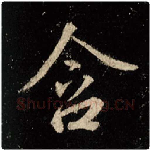 王羲之毛笔行书含字的写法,摘自王羲之书法作品怀仁集王羲之圣教序