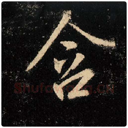 王羲之毛笔行书含字的写法,摘自王羲之书法作品怀仁集王羲之圣教序