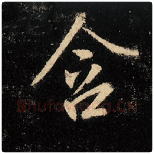 王羲之毛笔行书含字的写法,摘自王羲之书法作品怀仁集王羲之圣教序