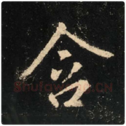 王羲之毛笔行书含字的写法,摘自王羲之书法作品怀仁集王羲之圣教序