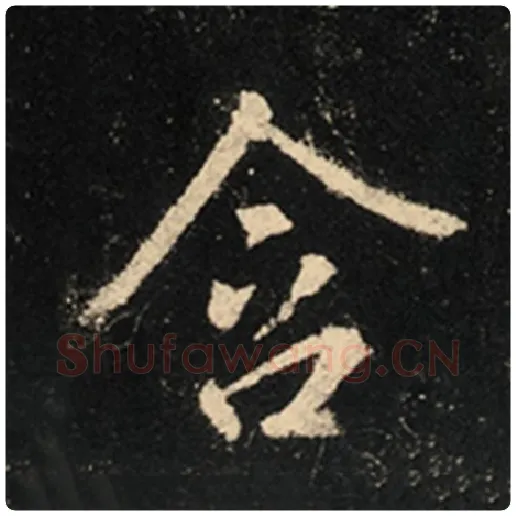 王羲之毛笔行书含字的写法,摘自王羲之书法作品怀仁集王羲之圣教序