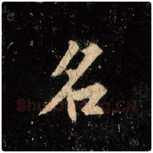 王羲之毛笔行书名字的写法,摘自王羲之书法作品怀仁集王羲之圣教序