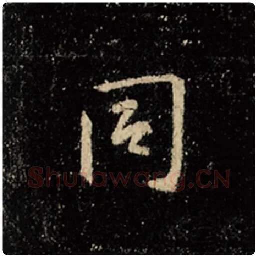 王羲之毛笔行书同字的写法,摘自王羲之书法作品怀仁集王羲之圣教序