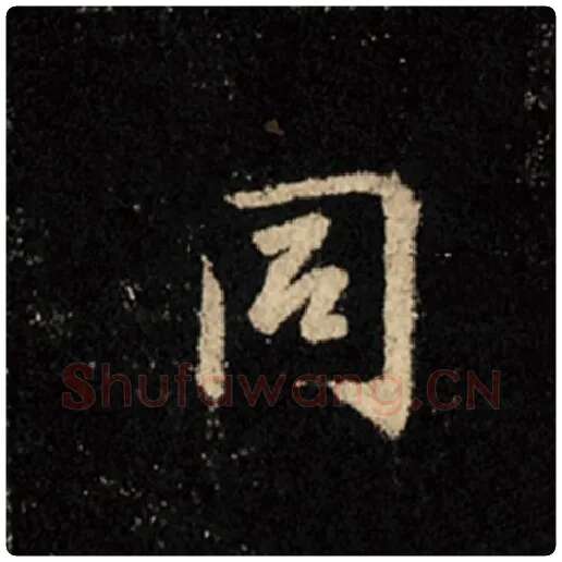 王羲之毛笔行书同字的写法,摘自王羲之书法作品怀仁集王羲之圣教序