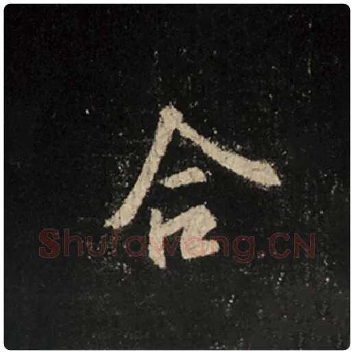 王羲之毛笔行书合字的写法,摘自王羲之书法作品怀仁集王羲之圣教序