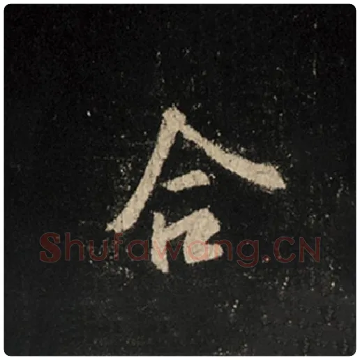 王羲之毛笔行书合字的写法,摘自王羲之书法作品怀仁集王羲之圣教序