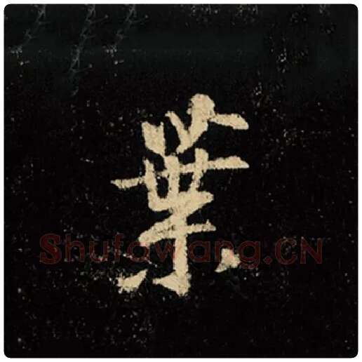 王羲之毛笔行书叶字的写法,摘自王羲之书法作品怀仁集王羲之圣教序