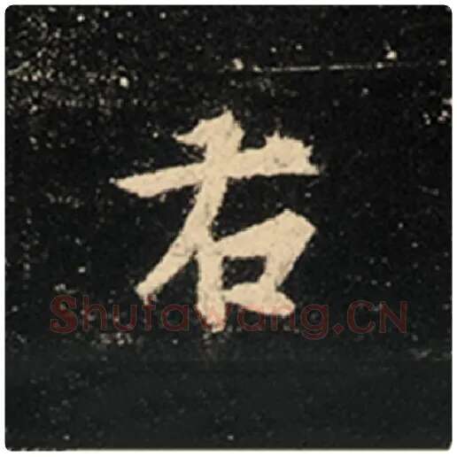 王羲之毛笔行书右字的写法,摘自王羲之书法作品怀仁集王羲之圣教序