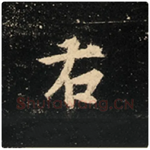 王羲之毛笔行书右字的写法,摘自王羲之书法作品怀仁集王羲之圣教序