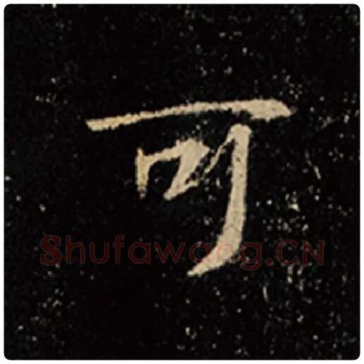 王羲之毛笔行书可字的写法,摘自王羲之书法作品怀仁集王羲之圣教序